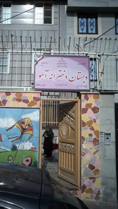 پیش دبستانی و دبستان دخترانه آهو 3