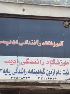 آموزش رانندگی ادیب 2