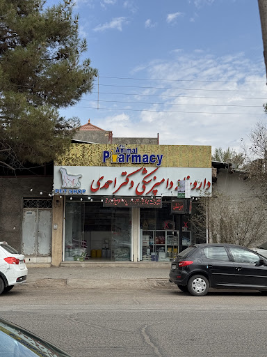 داروخانه دامپزشکی دکتر احمدی