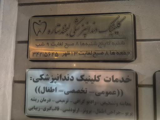 کلینیک دندانپزشکی لبخند ستاره