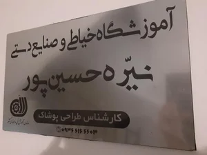 آموزشگاه خیاطی نیره حسین پور 3