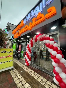 داروخانه شبانه روزی دکتر حسن پور