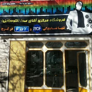 فروشگاه آقای صدا ( اکو ساحل شعبه کرج )