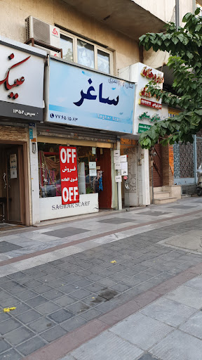 فروشگاه ساغر