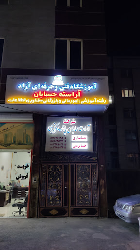 آموزشگاه حسابداری و‌حسابرسی آراسته حسابان