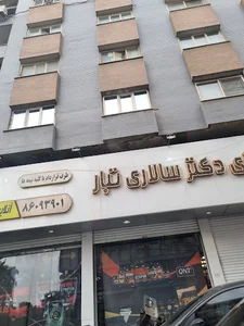 داروخانه شبانه‌روزی دکتر سالاری‌تبار