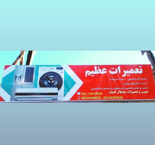 تعمیرات لوازم خانگی عظیم