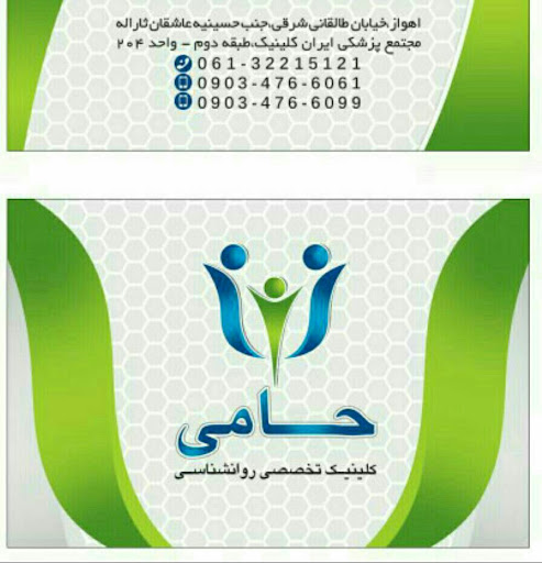 مرکز مشاوره و خدمات روانشناختی حامی