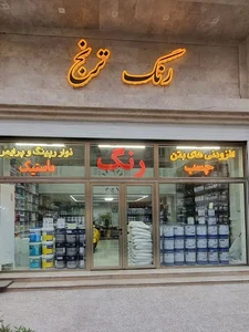 فروشگاه رنگ ترنج