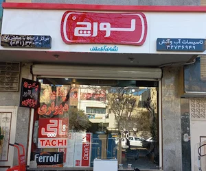 تاسیسات آب و آتش
