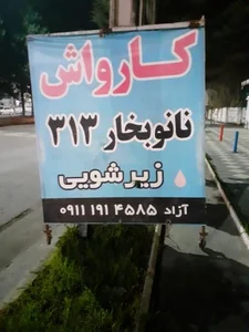 کارواش نانوبخار ۳۱۳ 2