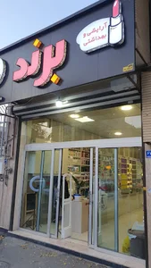 ارایشی بهداشتی برند