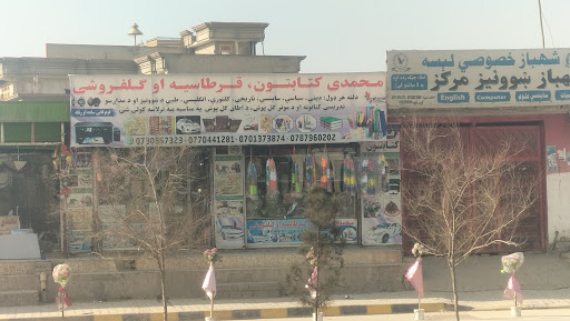محمدی کتابتون او دګلانو پلورنځی بګرامی شهرک امنیت 12کوڅه