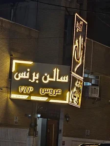سالن زیبایی برنس 2