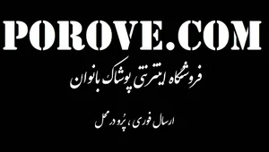 فروش اینترنتی مانتو porove