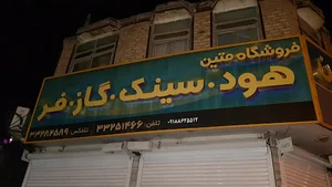 فروشگاه هود سینک گاز فر متین