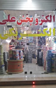 فروشگاه الکتریکی علی