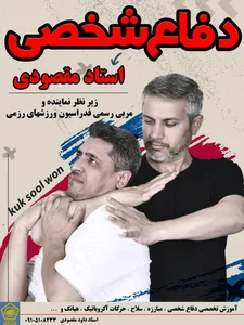 دفاع شخصی 2