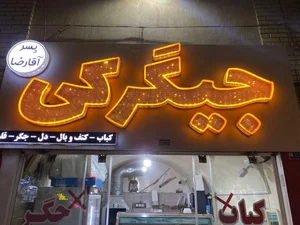 کبابی پسر اقا رضا 3