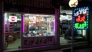 کالای برق تورج