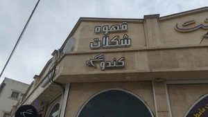 قهوه و تجهیزات کندو 2
