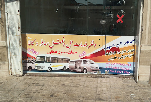 شرکت پیمانکاری و حمل و نقل مسافر و کالا جهان سیر رحمانی*بامدیریت حسین رحمانی*