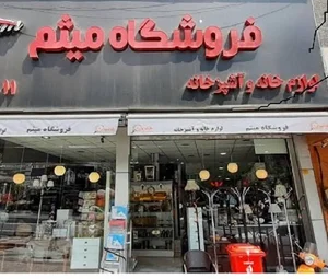 فروشگاه میثم