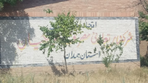 اتحادیه مصرف فرهنگیان استان همدان