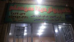 کامپیوتر دیتاسیستم یزد