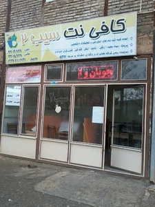 کافی نت سیب