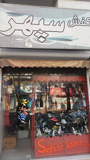 کفش سپهر