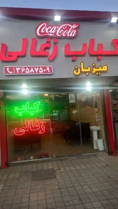 کباب زغالی میزبان