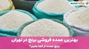 برنج اعلای ملک پاشا
