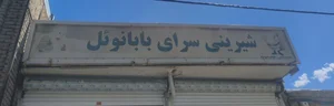 قنادی بابانوئل 4