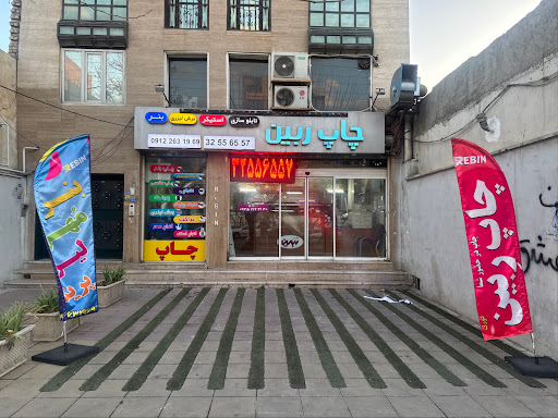 چاپ ربین