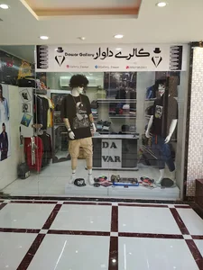پوشاک داوار