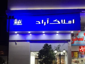 املاک اراد