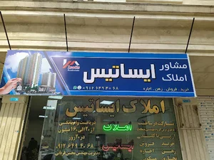 املاک ایساتیس