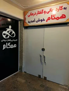 کاردرمانی و گفتار درمانی همگام