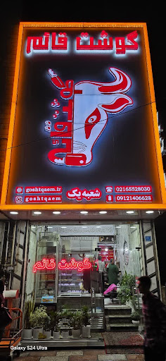 گوشت قائم