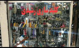 کلید سازی و ابزار فروشی مسعود رشیدی