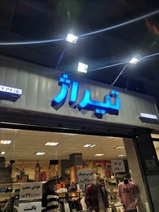 فروشگاه تیراژ