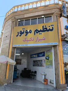 تنظیم موتور شیراز تکنیک 3