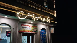 کباب و حلیم آصفی