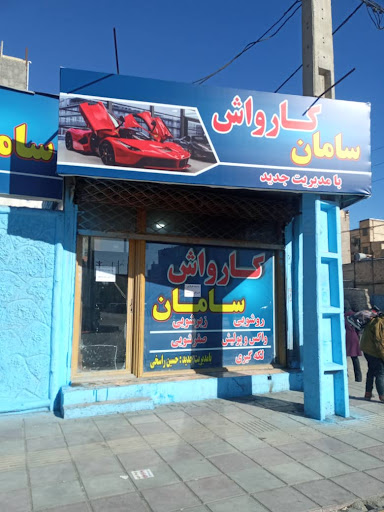 کارواش سامان