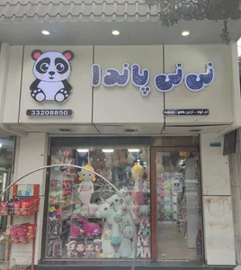 عروسک نی نی پاندا 2