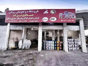 فروشگاه و خدمات تعویض روغن صالح نژاد