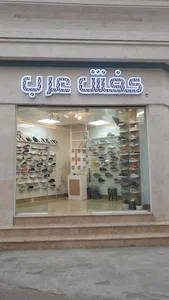 کفش عرب