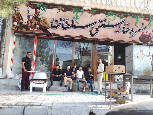 سفره خانه سنتی سلطان