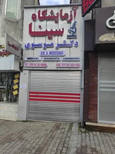 آزمایشگاه سینا دکتر موسوی 4